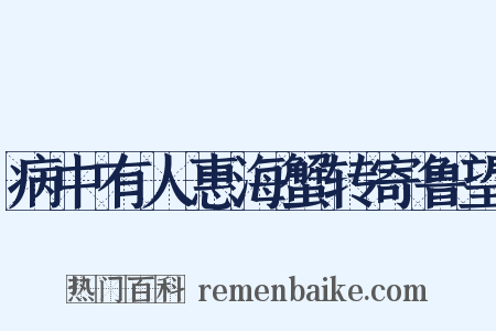 病中有人惠海蟹转寄鲁望是什么意思的图片